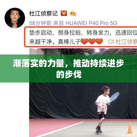 渐落实的力量，推动持续进步的步伐