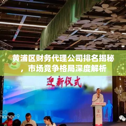 黄浦区财务代理公司排名揭秘，市场竞争格局深度解析
