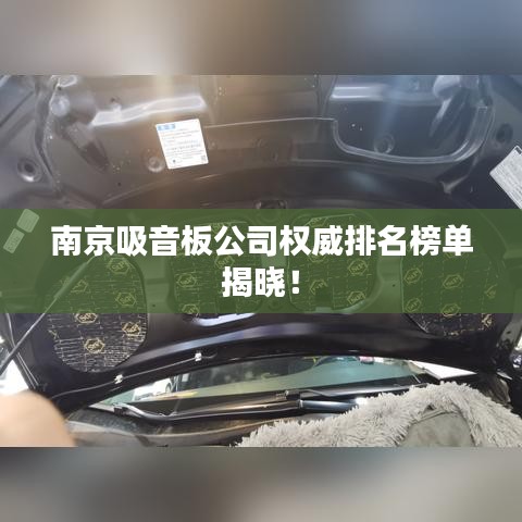 南京吸音板公司权威排名榜单揭晓!