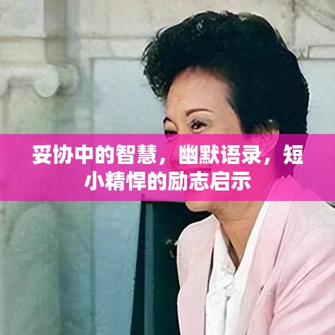 妥协中的智慧，幽默语录，短小精悍的励志启示