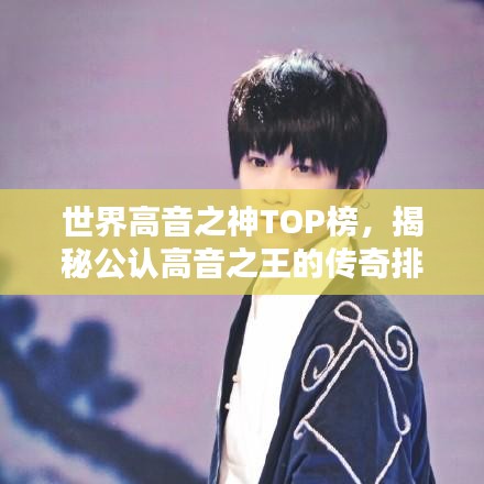 世界高音之神TOP榜，揭秘公认高音之王的传奇排名！