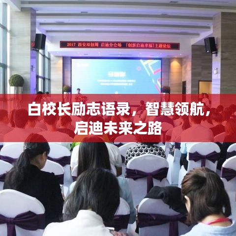 白校长励志语录，智慧领航，启迪未来之路