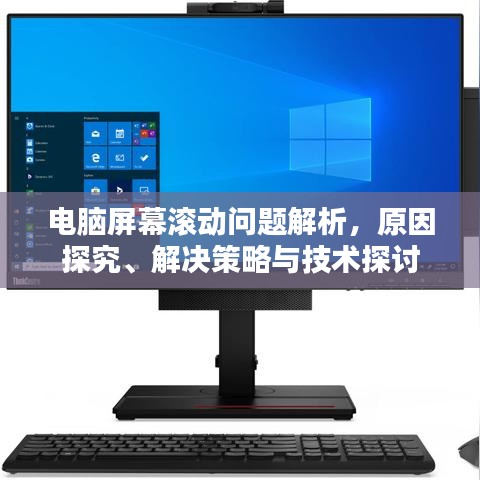 电脑屏幕滚动问题解析，原因探究、解决策略与技术探讨