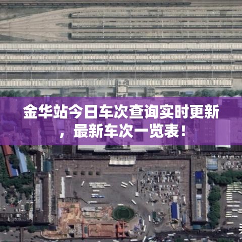 金华站今日车次查询实时更新，最新车次一览表！