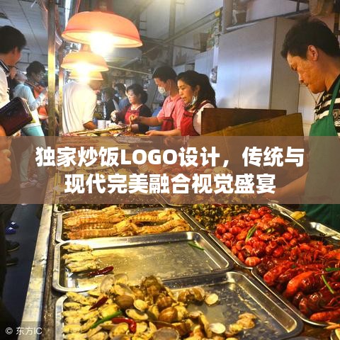 独家炒饭LOGO设计，传统与现代完美融合视觉盛宴