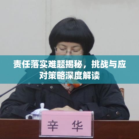 责任落实难题揭秘，挑战与应对策略深度解读