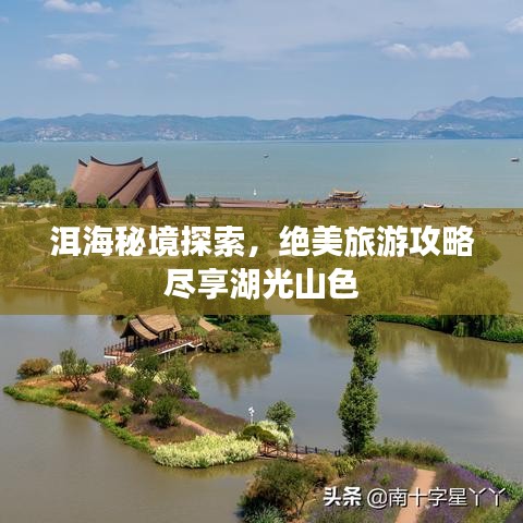 洱海秘境探索，绝美旅游攻略尽享湖光山色