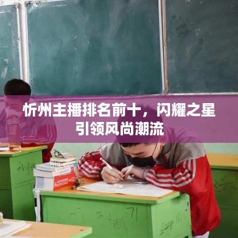 忻州主播排名前十,闪耀之星引领风尚潮流