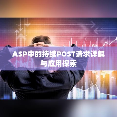 ASP中的持续POST请求详解与应用探索