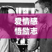 爱情感悟励志语录,激发你内心力量的情话