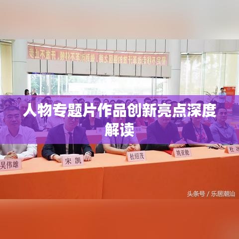 人物专题片作品创新亮点深度解读