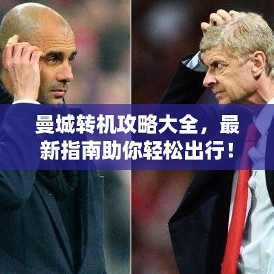 曼城转机攻略大全，最新指南助你轻松出行！