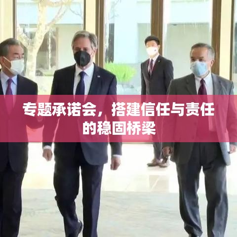 专题承诺会，搭建信任与责任的稳固桥梁