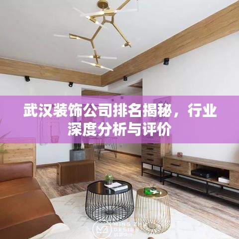 武汉装饰公司排名揭秘，行业深度分析与评价