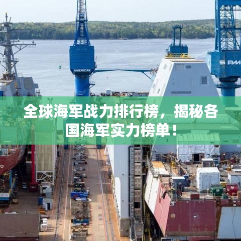 全球海军战力排行榜，揭秘各国海军实力榜单！