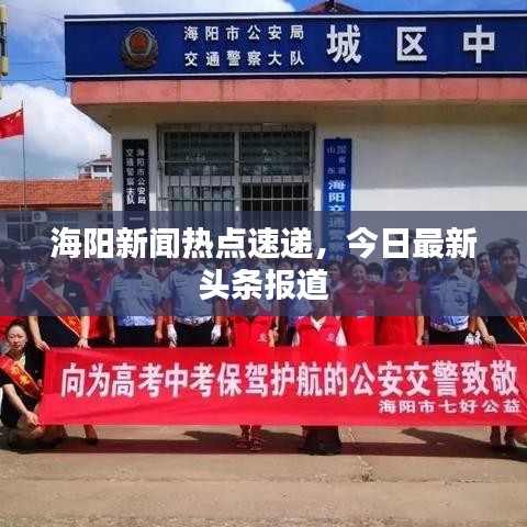 海阳新闻热点速递，今日最新头条报道