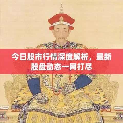 今日股市行情深度解析,最新股盘动态一网打尽