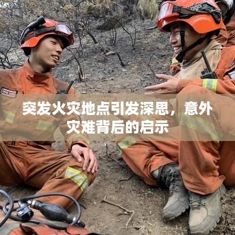 突发火灾地点引发深思，意外灾难背后的启示