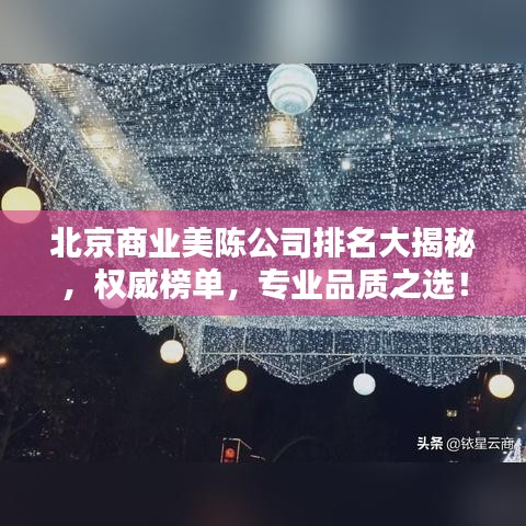 北京商业美陈公司排名大揭秘,权威榜单,专业品质之选!