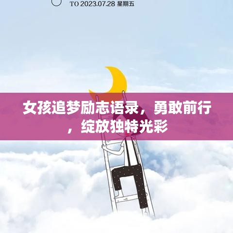 女孩追梦励志语录，勇敢前行，绽放独特光彩