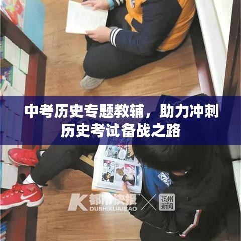 中考历史专题教辅，助力冲刺历史考试备战之路