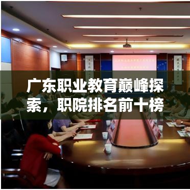 广东职业教育巅峰探索，职院排名前十榜单揭晓！