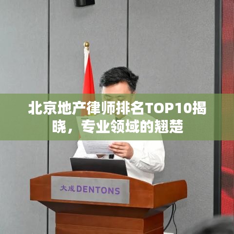 北京地产律师排名TOP10揭晓，专业领域的翘楚