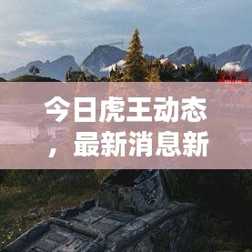 今日虎王动态，最新消息新闻抢先看