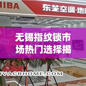 无锡指纹锁市场热门选择揭秘，十大品牌排名解析