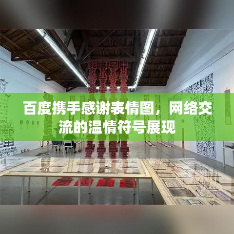 百度携手感谢表情图，网络交流的温情符号展现