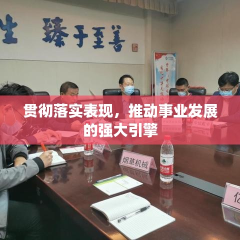 贯彻落实表现，推动事业发展的强大引擎