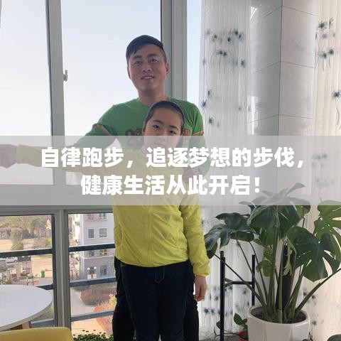 自律跑步，追逐梦想的步伐，健康生活从此开启！