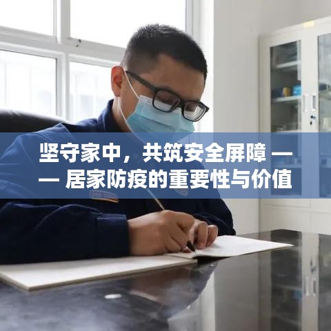 坚守家中，共筑安全屏障 —— 居家防疫的重要性与价值