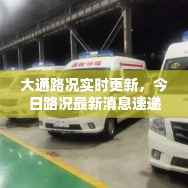 大通路况实时更新，今日路况最新消息速递