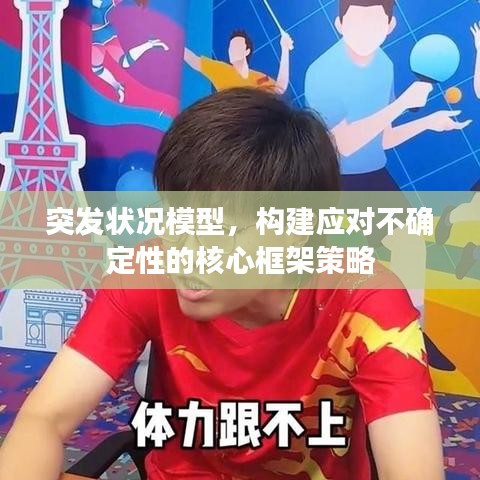 突发状况模型，构建应对不确定性的核心框架策略