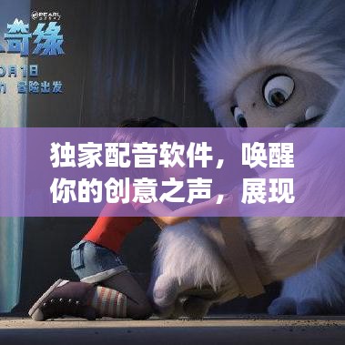 独家配音软件，唤醒你的创意之声，展现无限可能！