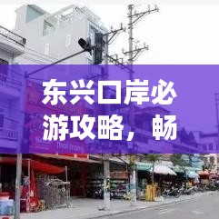 东兴口岸必游攻略，畅游边境风光，体验异域风情！