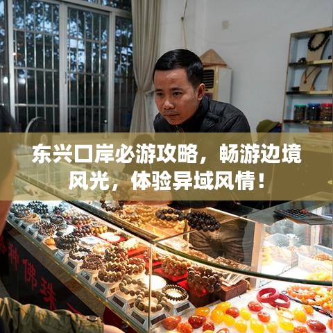 东兴口岸必游攻略,畅游边境风光,体验异域风情!