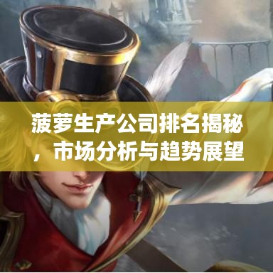 菠萝生产公司排名揭秘，市场分析与趋势展望