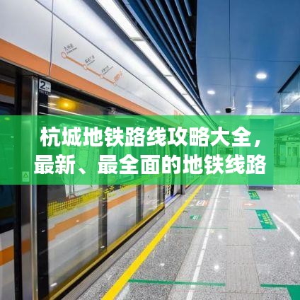 杭城地铁路线攻略大全，最新、最全面的地铁线路表一网打尽！