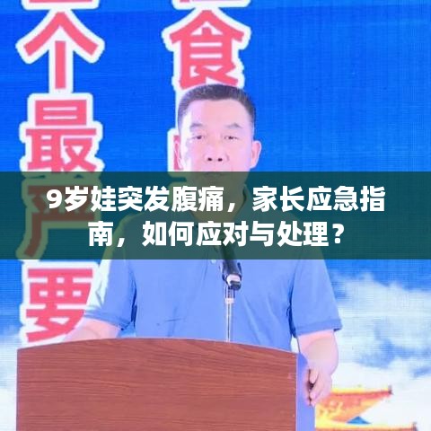 9岁娃突发腹痛，家长应急指南，如何应对与处理？