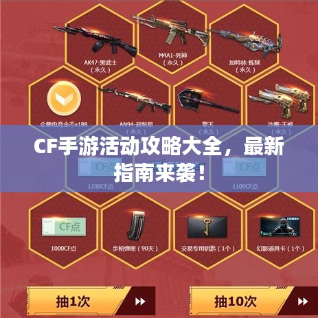 CF手游活动攻略大全，最新指南来袭！
