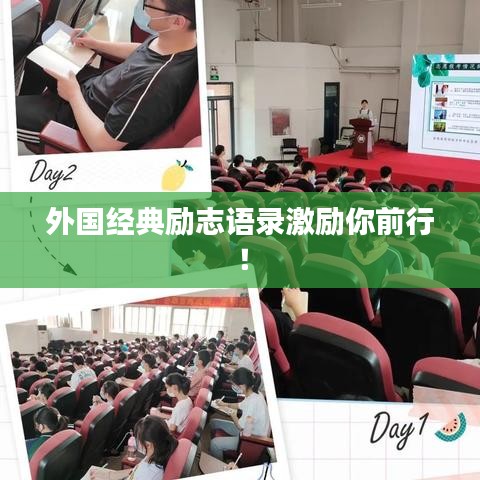 外国经典励志语录激励你前行！