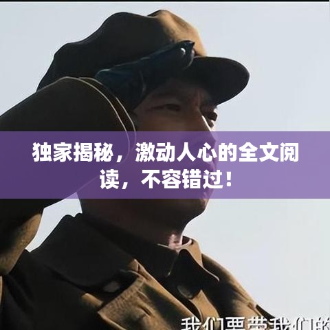 独家揭秘，激动人心的全文阅读，不容错过！