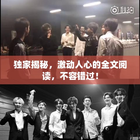 独家揭秘,激动人心的全文阅读,不容错过!