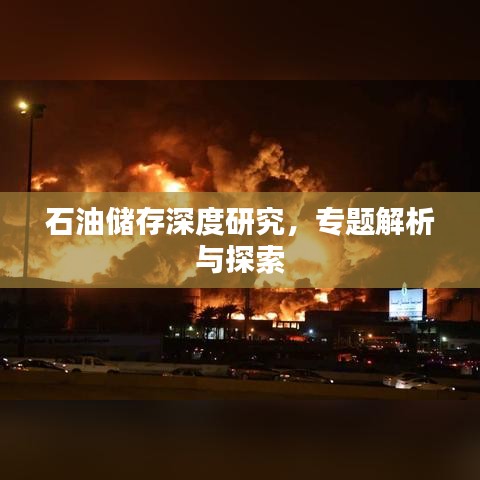 石油储存深度研究，专题解析与探索