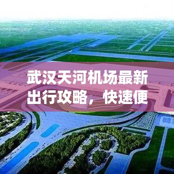 武汉天河机场最新出行攻略,快速便捷路线全掌握!