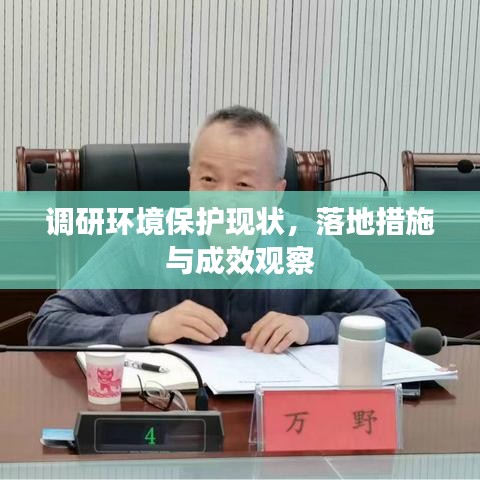 调研环境保护现状，落地措施与成效观察