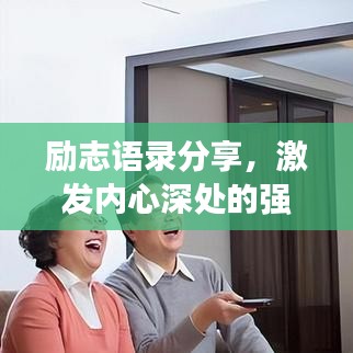 励志语录分享,激发内心深处的强大力量,聚会必备高级精神支柱!