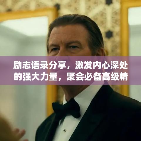 励志语录分享,激发内心深处的强大力量,聚会必备高级精神支柱!